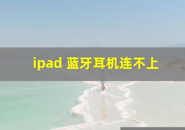 ipad 蓝牙耳机连不上